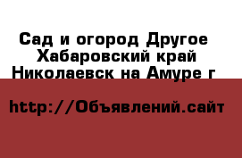 Сад и огород Другое. Хабаровский край,Николаевск-на-Амуре г.